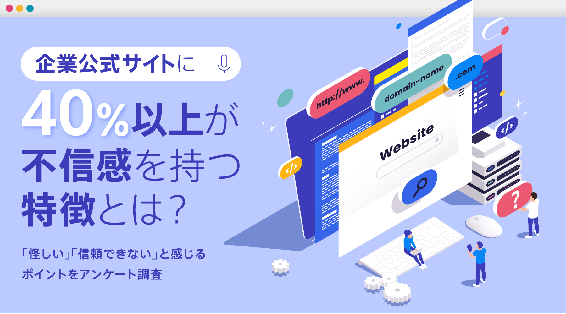 企業公式サイトに40％以上が不信感を持つ特徴とは？「怪しい」「信頼できない」と感じるポイントをアンケート調査