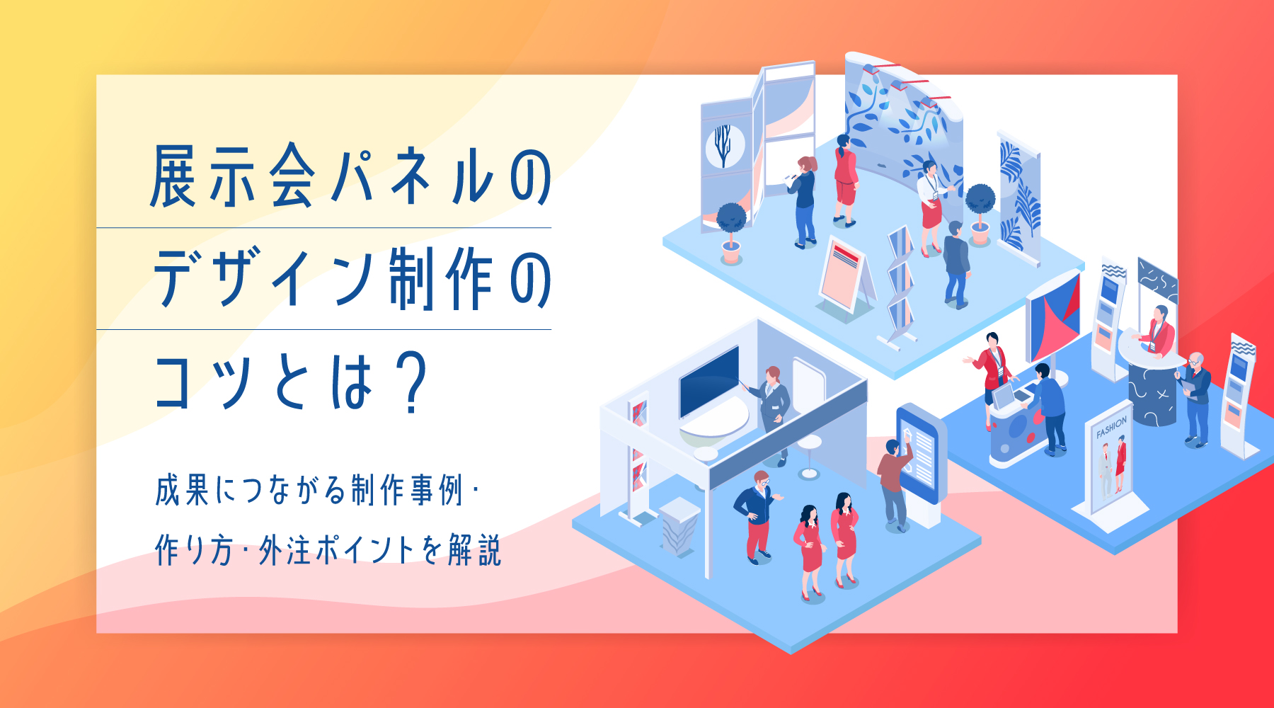 展示会パネルのデザイン制作のコツとは？成果につながる制作事例・作り方・外注ポイントを解説