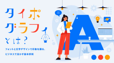 タイポグラフィとは？フォントと文字デザインで印象を操る、ビジネスで活かす基本原則