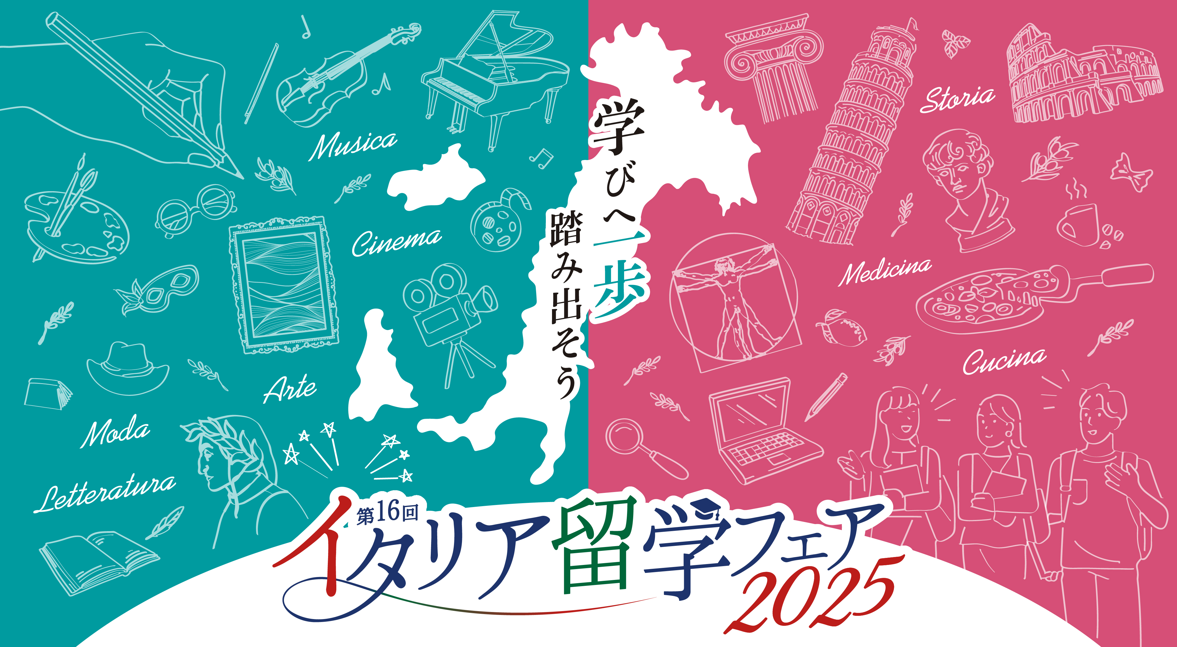 デザポケ制作実績:海外留学を応援!イタリア留学フェアプロモーションツール