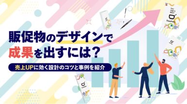 販促物のデザインで成果を出すには？売上UPに効く設計のコツと事例を紹介