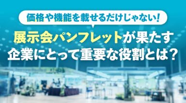 価格や機能を載せるだけじゃない！展示会パンフレットが果たす企業にとって重要な役割とは？