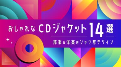 おしゃれなCDジャケット14選｜邦楽＆洋楽のジャケ写デザイン