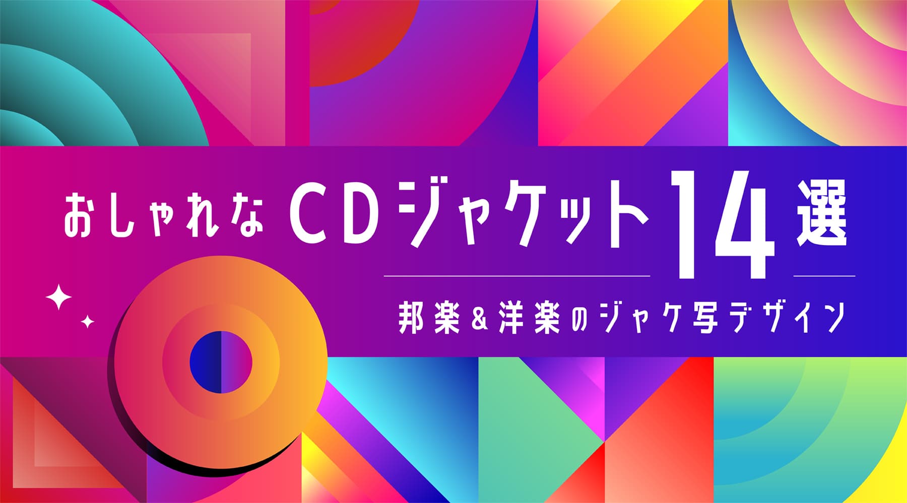おしゃれなCDジャケット14選｜邦楽＆洋楽のジャケ写デザイン
