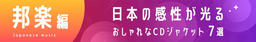 【邦楽編】日本の感性が光るおしゃれなCDジャケット7選