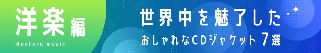 【洋楽編】世界を魅了したおしゃれなCDジャケット7選