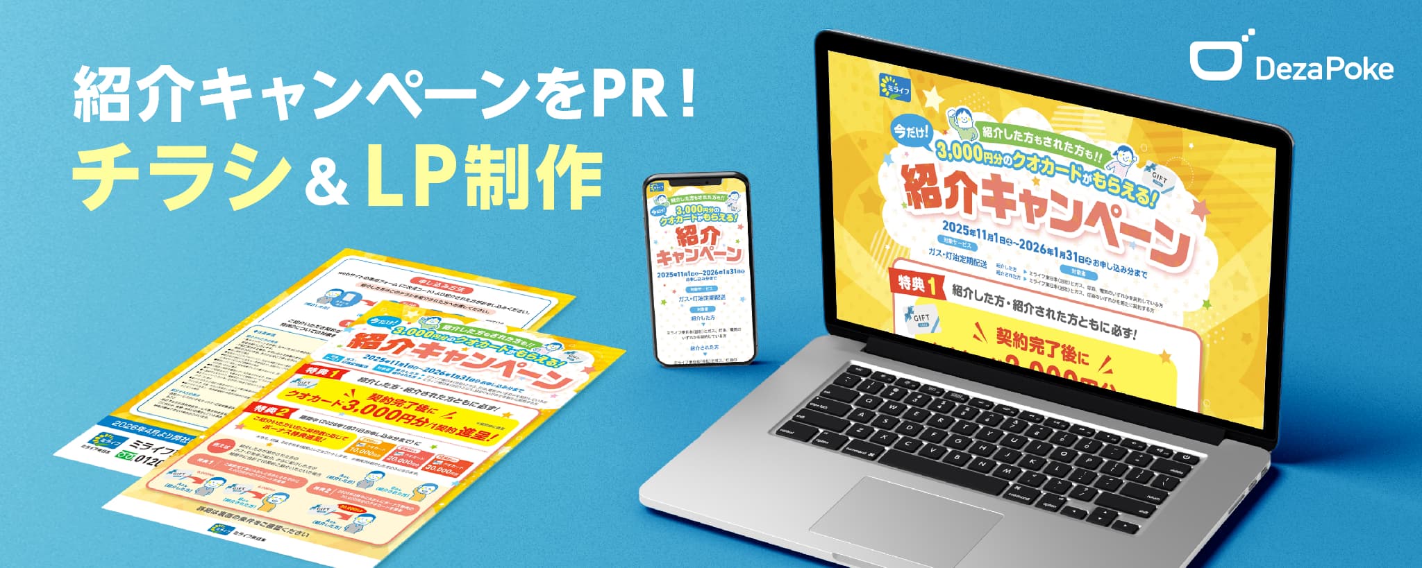 デザポケ制作実績：紹介キャンペーンの告知チラシとLPイメージ