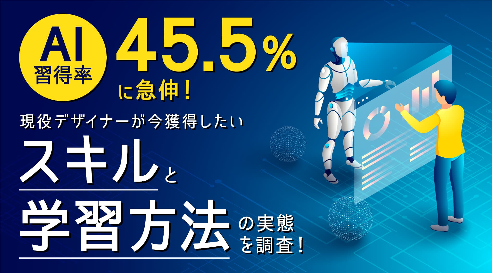 AI習得率45.5％に急伸！現役デザイナーが今獲得したいスキルと学習方法の実態を調査！ 