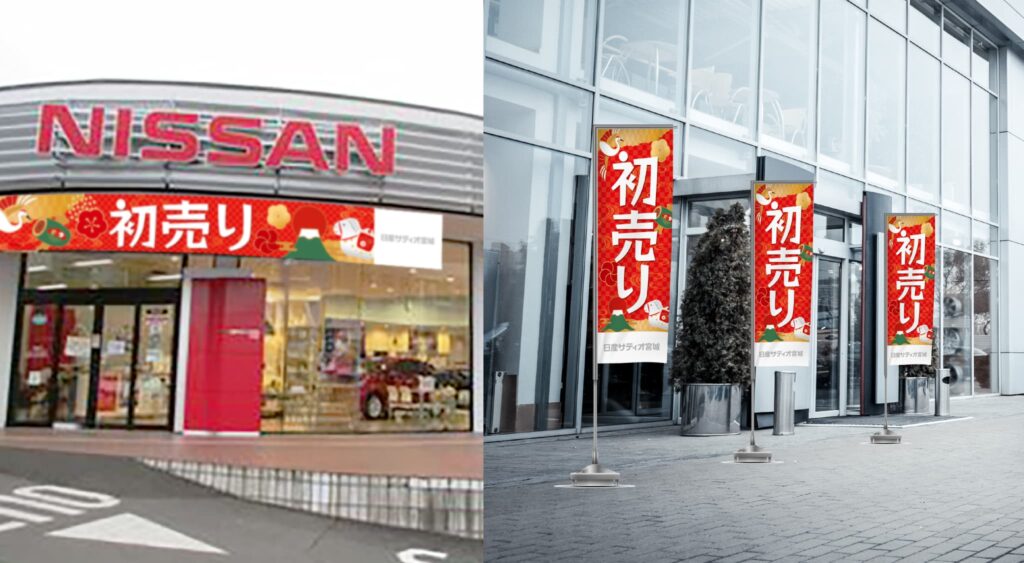 デザポケ制作実績：初売りのぼり・懸垂幕・横断幕で新春の賑わいを演出！