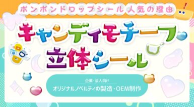 ボンボンドロップシール(キャンディモチーフ立体シール)とは？企業・法人向けオリジナルノベルティの製造・OEM制作
