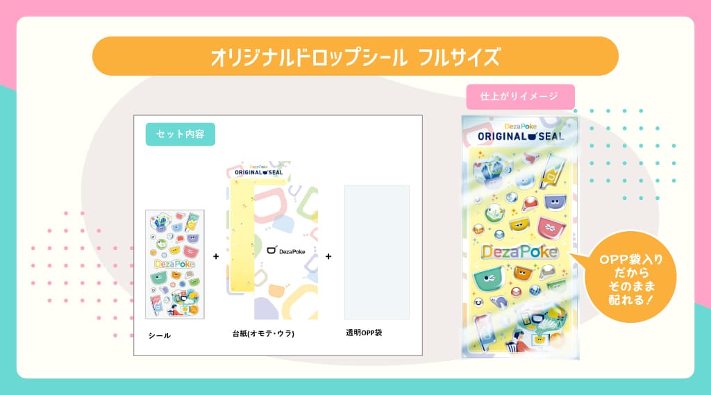 オリジナルドロップシール 製作費用と納期の目安　フルサイズ