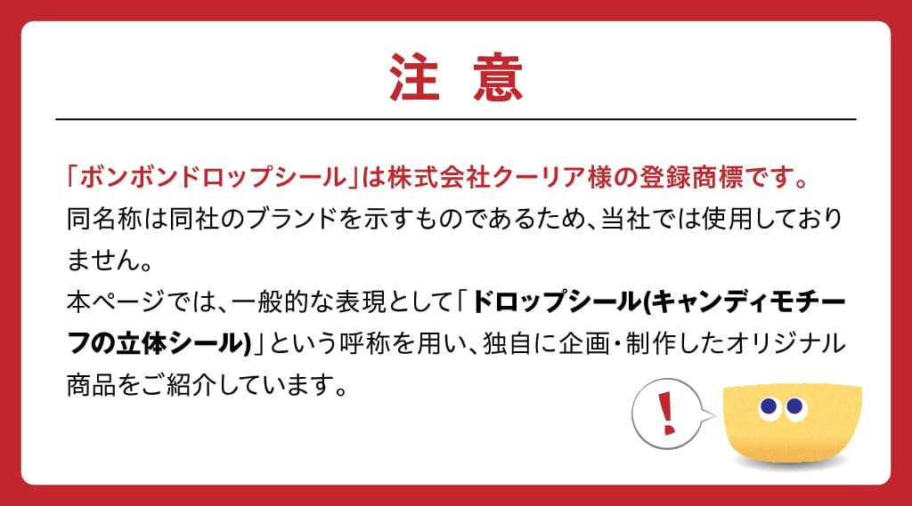 ボンボンドロップシールに関する注意事項