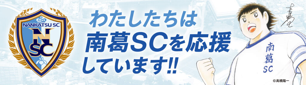 【お知らせ】南葛SC様とパートナー契約を締結しました