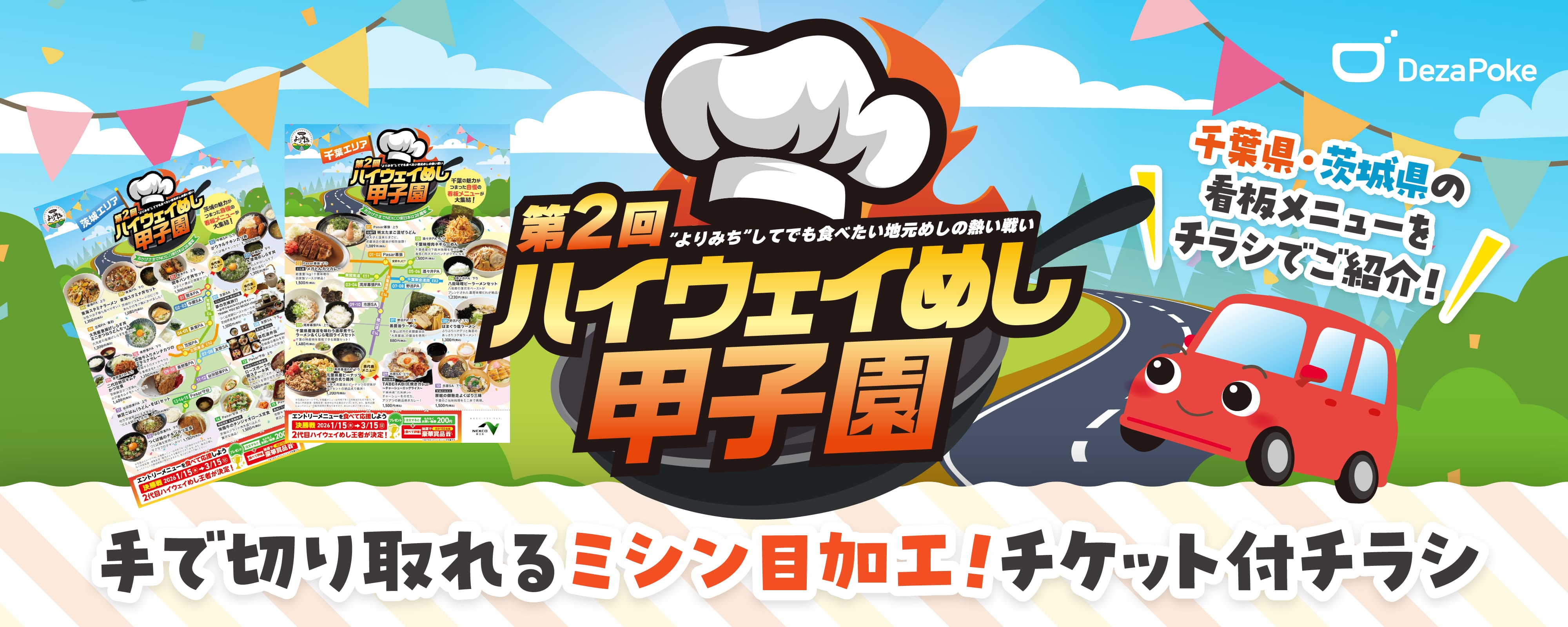 デザポケ制作実績：手で切り取れるミシン目加工！チケット付チラシイメージ