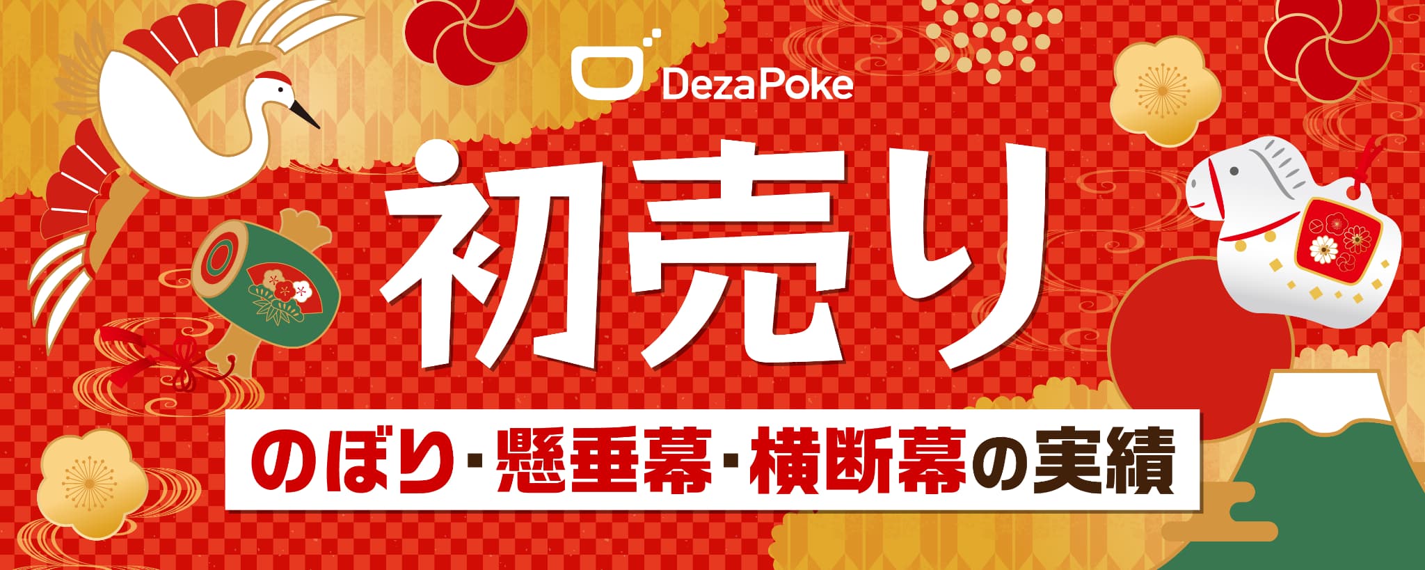 デザポケ制作実績：初売りのぼり・懸垂幕・横断幕で新春の賑わいを演出！イメージ
