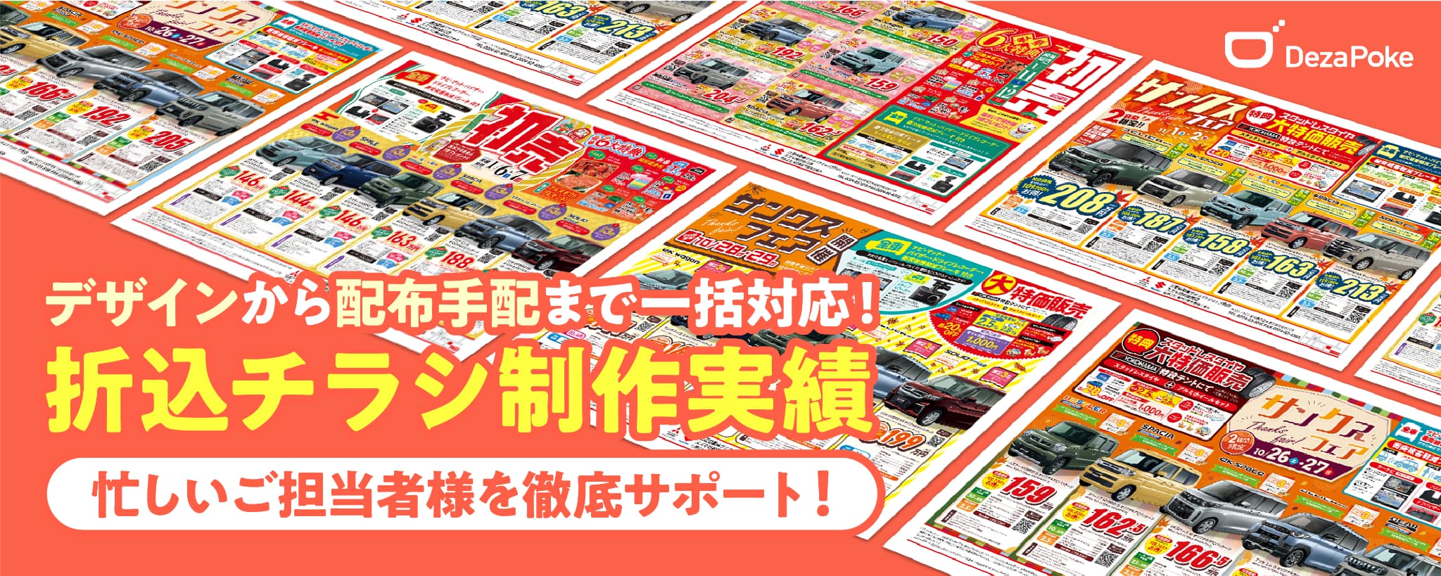 デザポケ制作実績：折込チラシのデザイン制作～印刷までイメージ