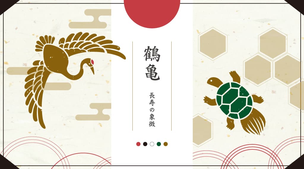 意味を重ねる「めでたい色 組み合わせ」の美学：鶴亀（つるかめ）
