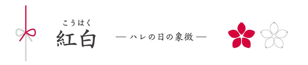 日本人が大切にしてきた「縁起のいい色」の原点：紅白（こうはく）｜ハレの日の象徴
