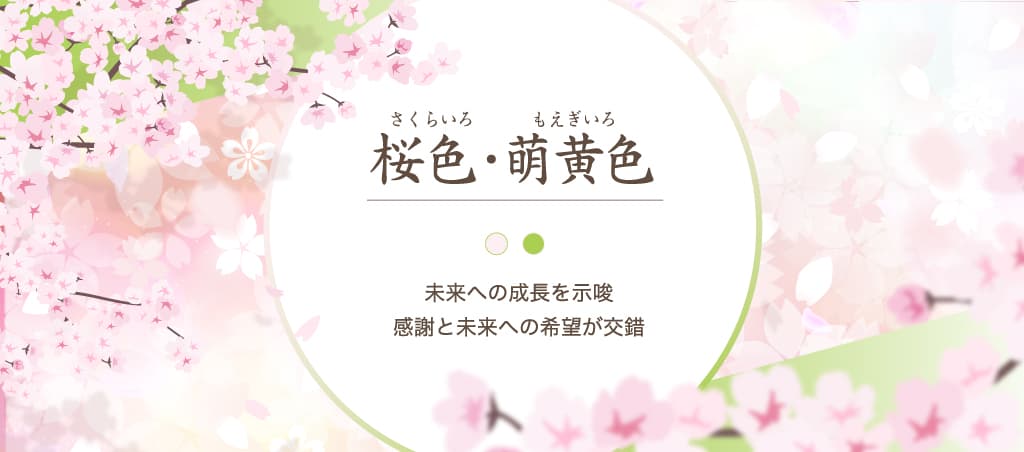 新たな門出を祝う「めでたい色 卒業式」のデザイン：桜色（さくらいろ）と新緑の予感
