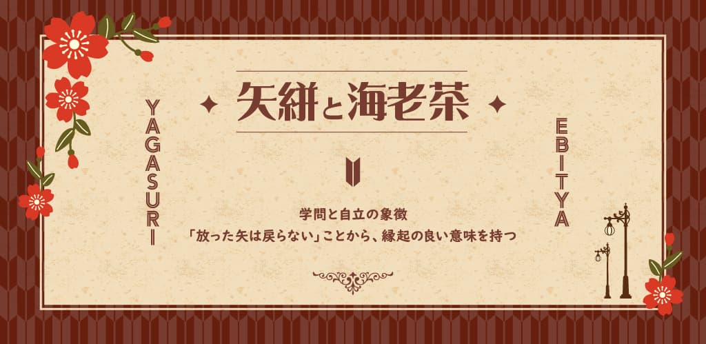 新たな門出を祝う「めでたい色 卒業式」のデザイン：矢絣（やがすり）と海老茶（えびちゃ）