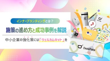 インナーブランディングとは？施策の進め方と成功事例を解説｜中小企業の強化策には「ウェルカムキット」を