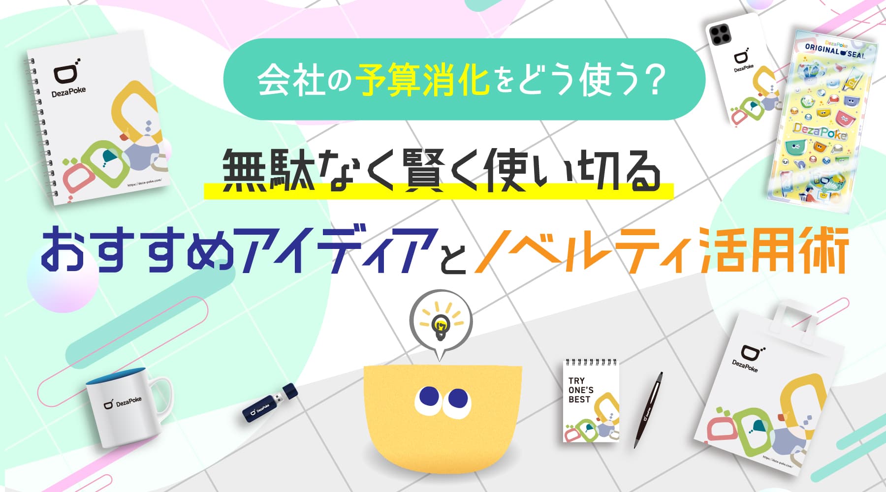 会社の予算消化をどう使う？無駄なく賢く使い切るおすすめアイディアとノベルティ活用術