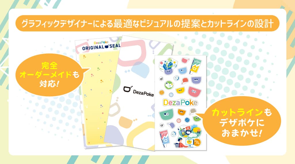 グラフィックデザイナーによる最適なビジュアルの提案とカットラインの設計