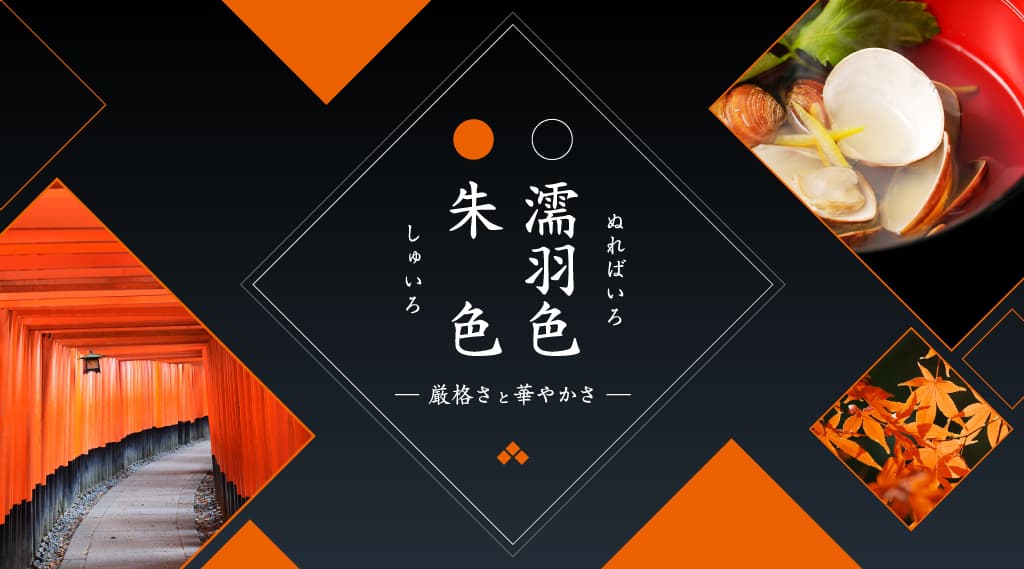 意味を重ねる「めでたい色 組み合わせ」の美学：濡羽色（ぬればいろ）と朱色（しゅいろ）