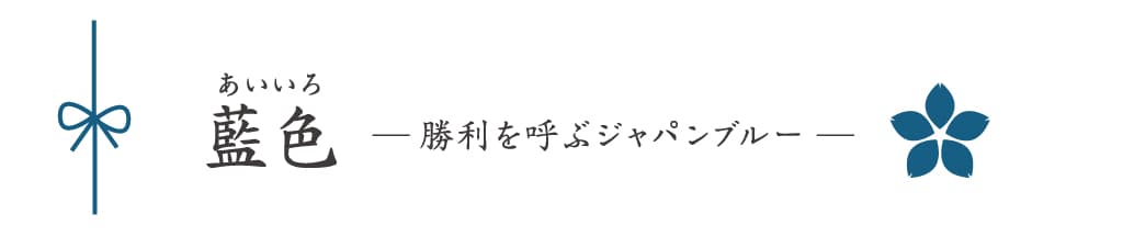 ビジネスや幸福を呼ぶ「吉祥色（きっしょうしょく）」：藍色（あいいろ）｜勝利を呼ぶジャパンブルー