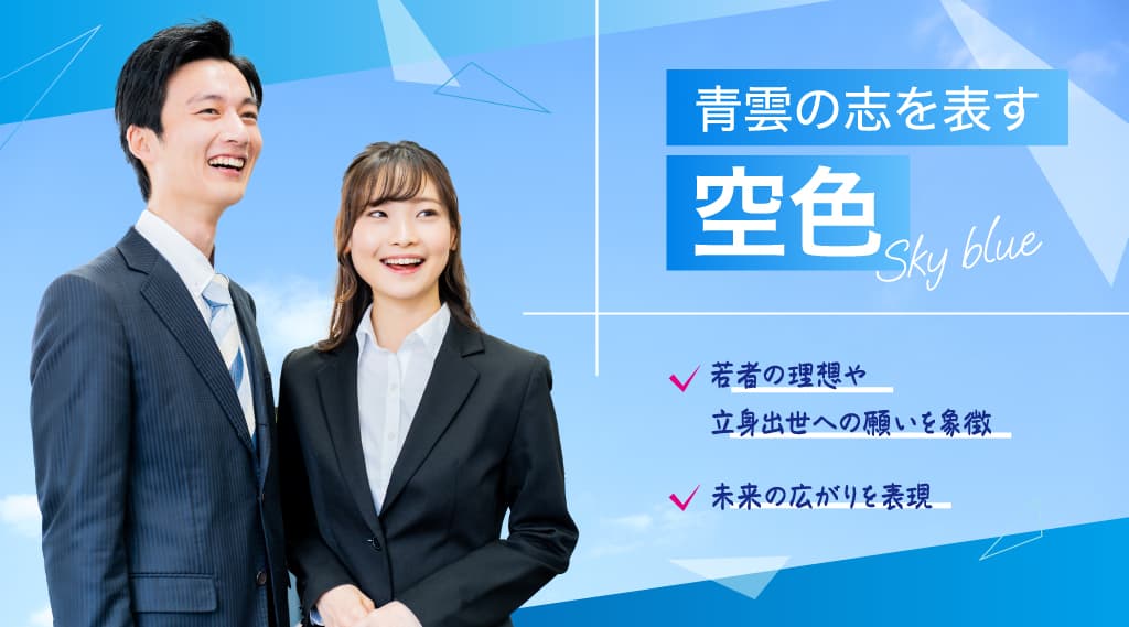 新たな門出を祝う「めでたい色 卒業式」のデザイン：青雲（せいうん）の志を表す空色
