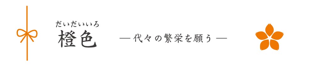 ビジネスや幸福を呼ぶ「吉祥色（きっしょうしょく）」：橙色（だいだいいろ）｜代々の繁栄を願う