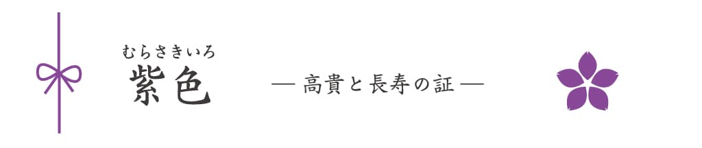 ビジネスや幸福を呼ぶ「吉祥色（きっしょうしょく）」：紫色（むらさきいろ）｜高貴と長寿の証