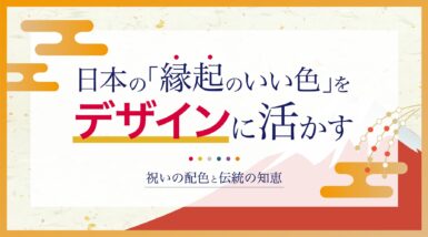 日本の「縁起のいい色」をデザインに活かす｜祝いの配色と伝統の知恵
