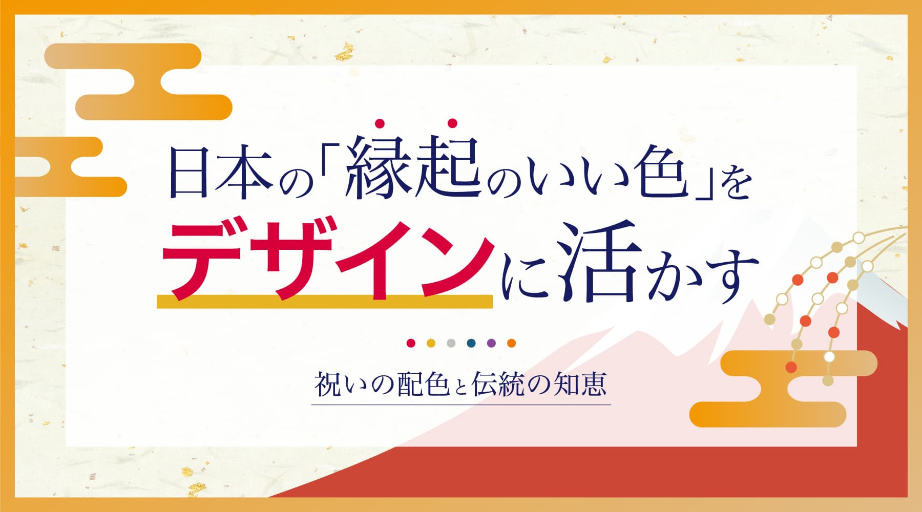 日本の「縁起のいい色」をデザインに活かす｜祝いの配色と伝統の知恵
