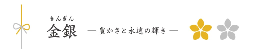 日本人が大切にしてきた「縁起のいい色」の原点：金銀（きんぎん）｜豊かさと永遠の輝き