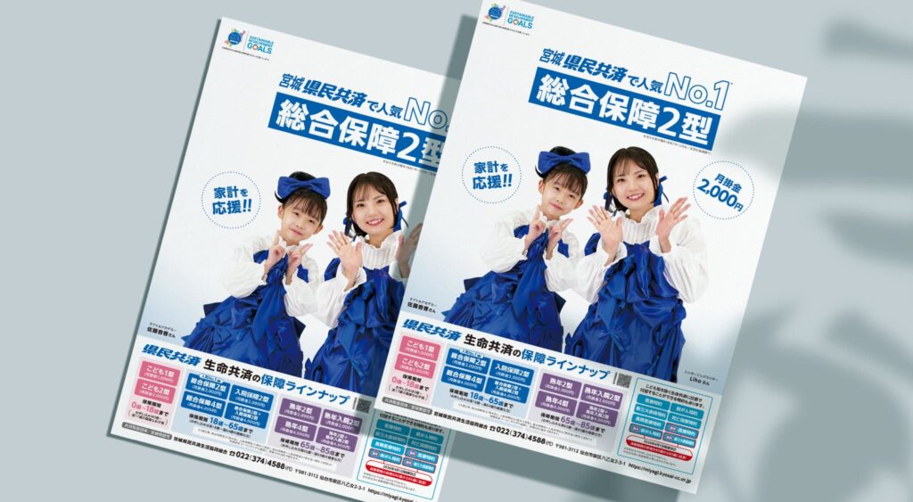 デザポケ制作実績：宮城県民の暮らしに寄り添う 共済のイメージプロモーション