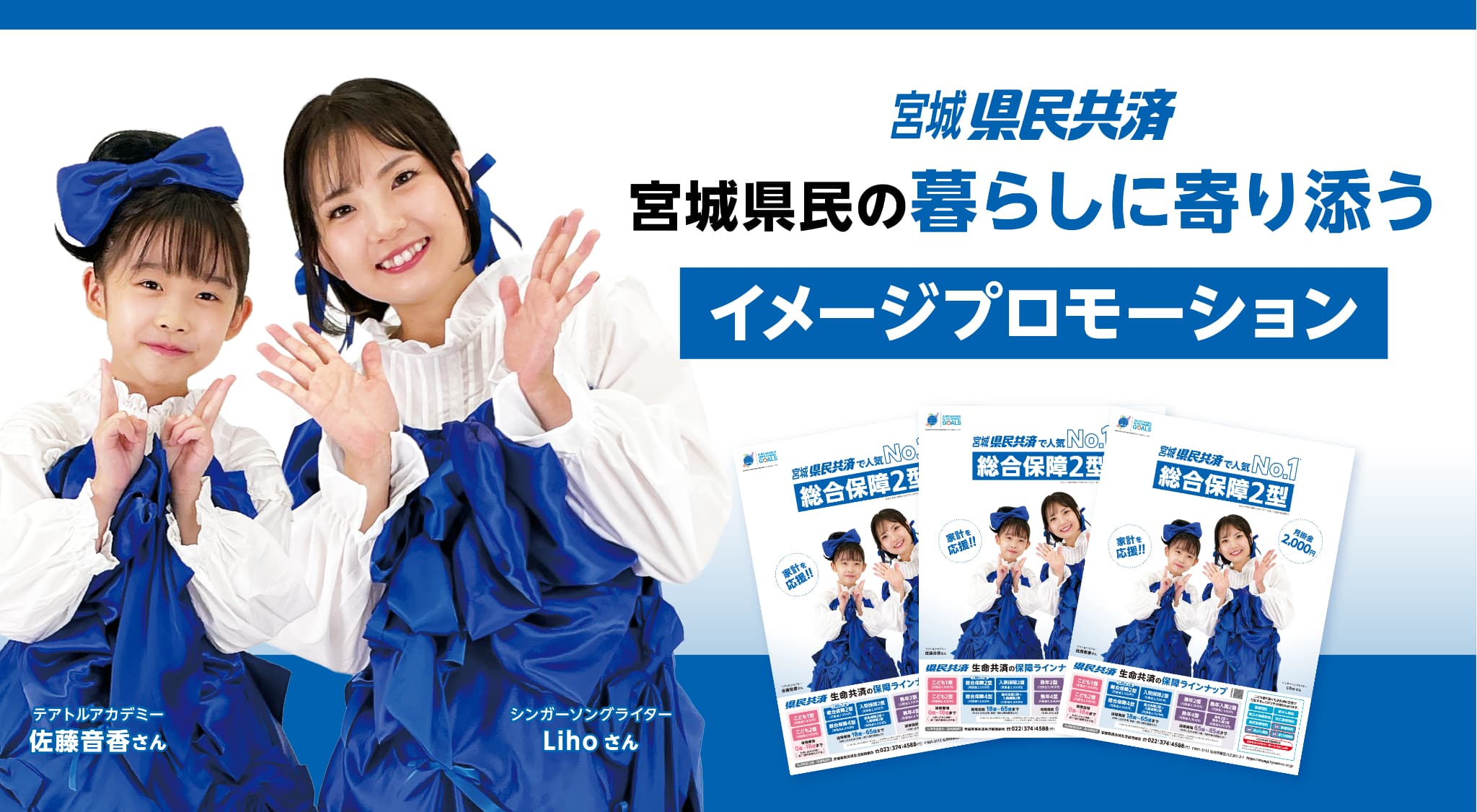 デザポケ制作実績：宮城県民の暮らしに寄り添う 共済のイメージプロモーションのメイン画像