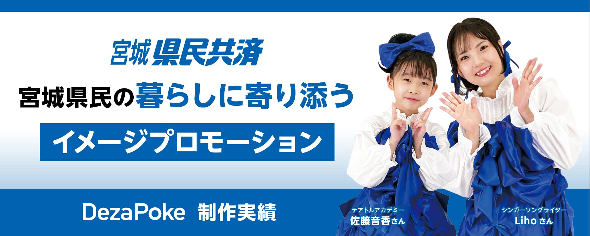 デザポケ制作実績：宮城県民の暮らしに寄り添う 共済のイメージプロモーションのサムネイル