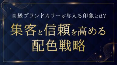 高級ブランドカラーが与える印象とは？集客と信頼を高める配色戦略
