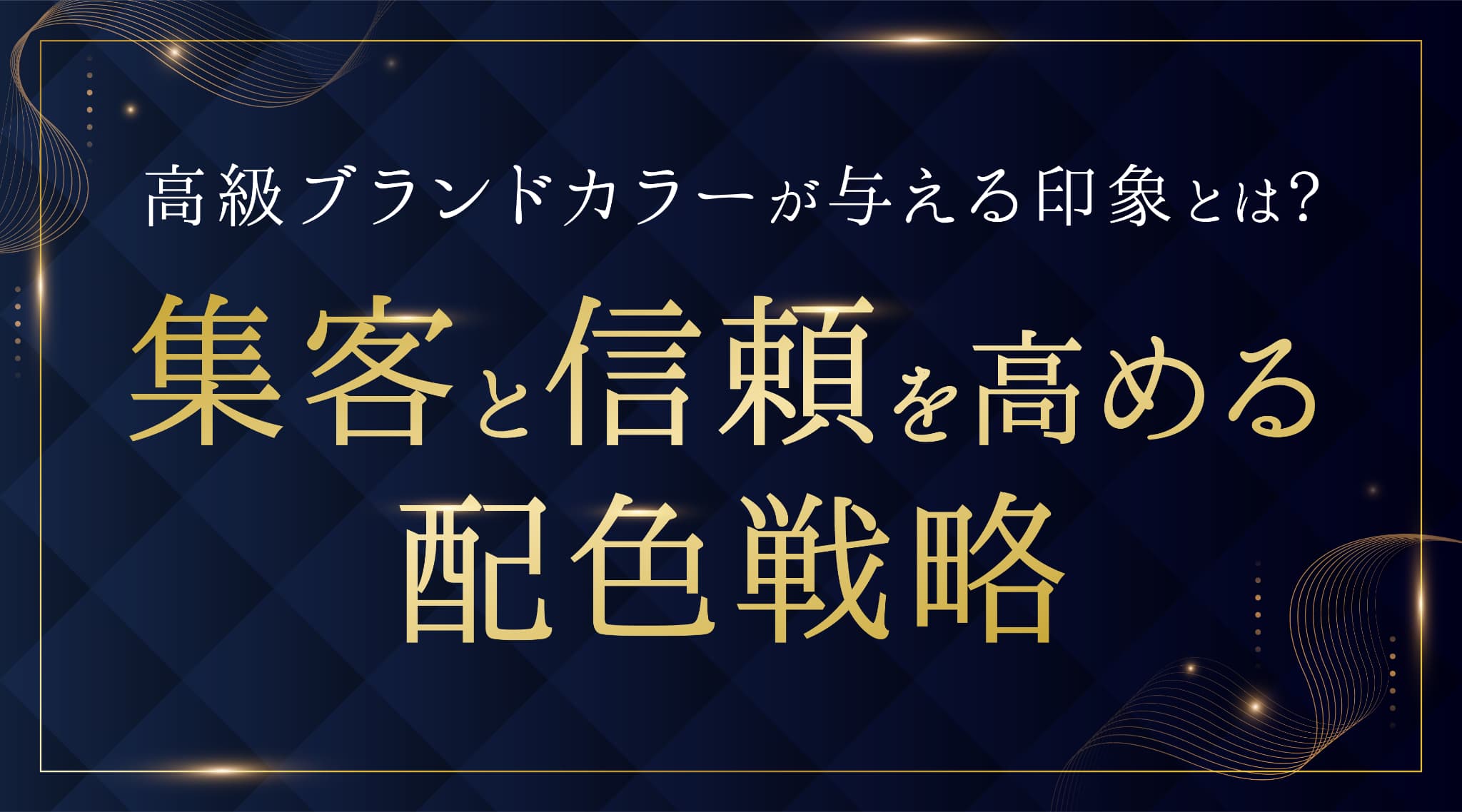高級ブランドカラーが与える印象とは？集客と信頼を高める配色戦略
