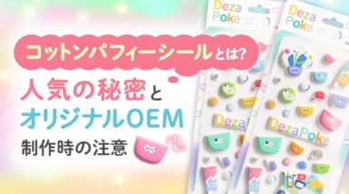 コットンパフィーシールとは？人気の秘密とオリジナルOEM制作時の注意点