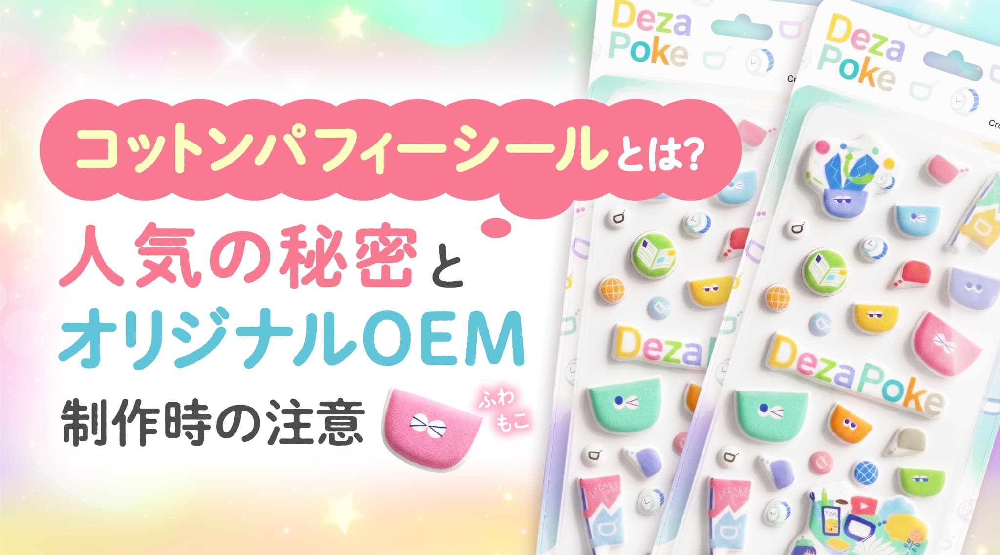 コットンパフィーシールとは？人気の秘密とオリジナルOEM制作時の注意点