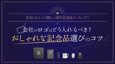 本当にもらって嬉しい周年記念品ランキング！会社のロゴはどう入れるべき？おしゃれな記念品選びのコツ