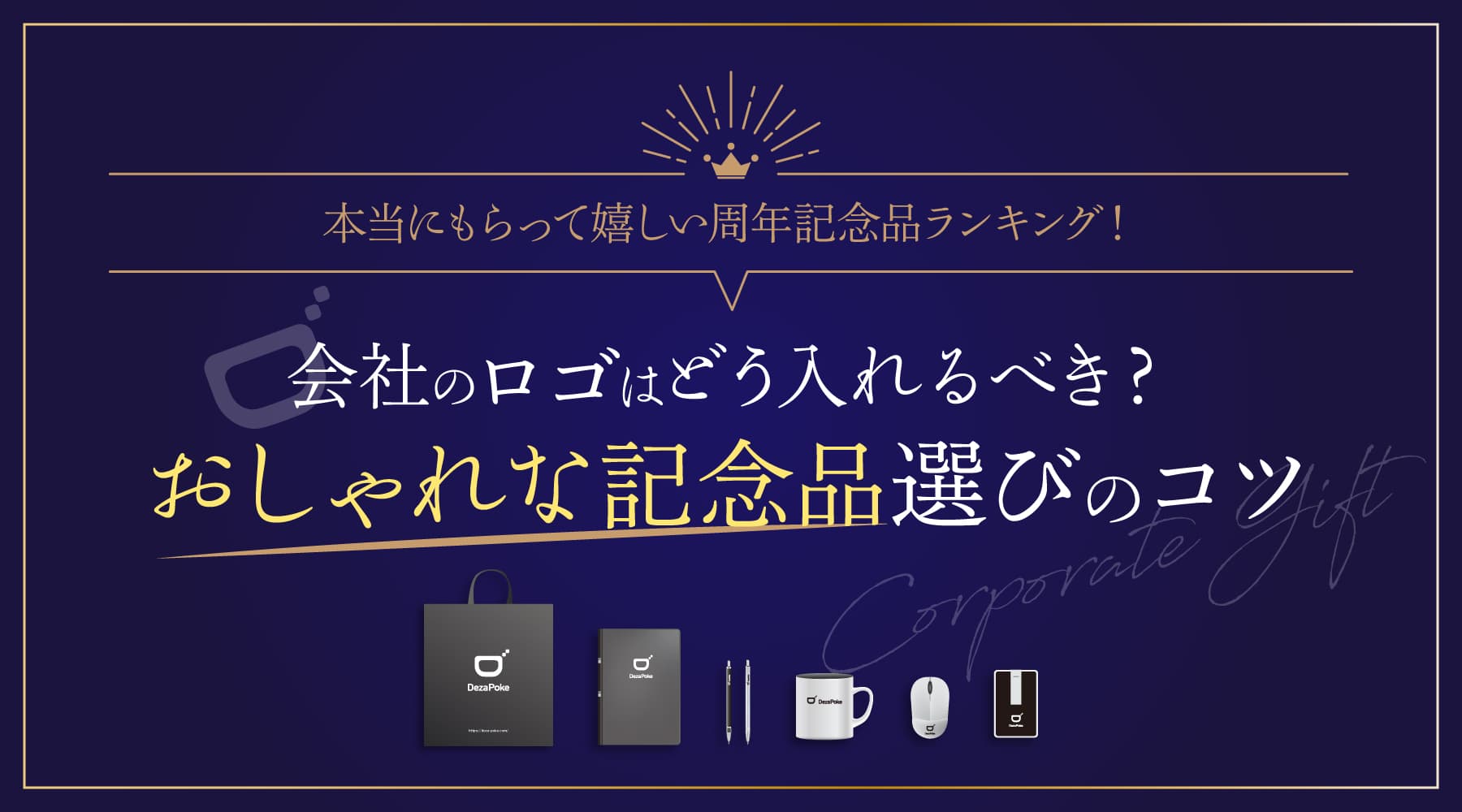 本当にもらって嬉しい周年記念品ランキング！会社のロゴはどう入れるべき？おしゃれな記念品選びのコツ