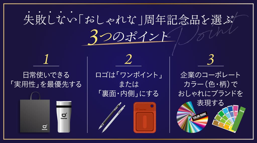 失敗しない「おしゃれな」周年記念品を選ぶ3つのポイント