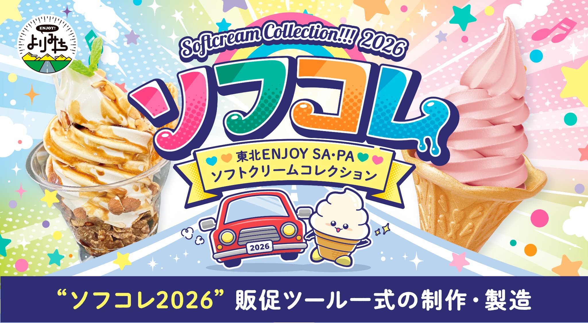 デザポケ制作実績：ソフコレ2026販促ツール一式の制作・製造のメイン画像