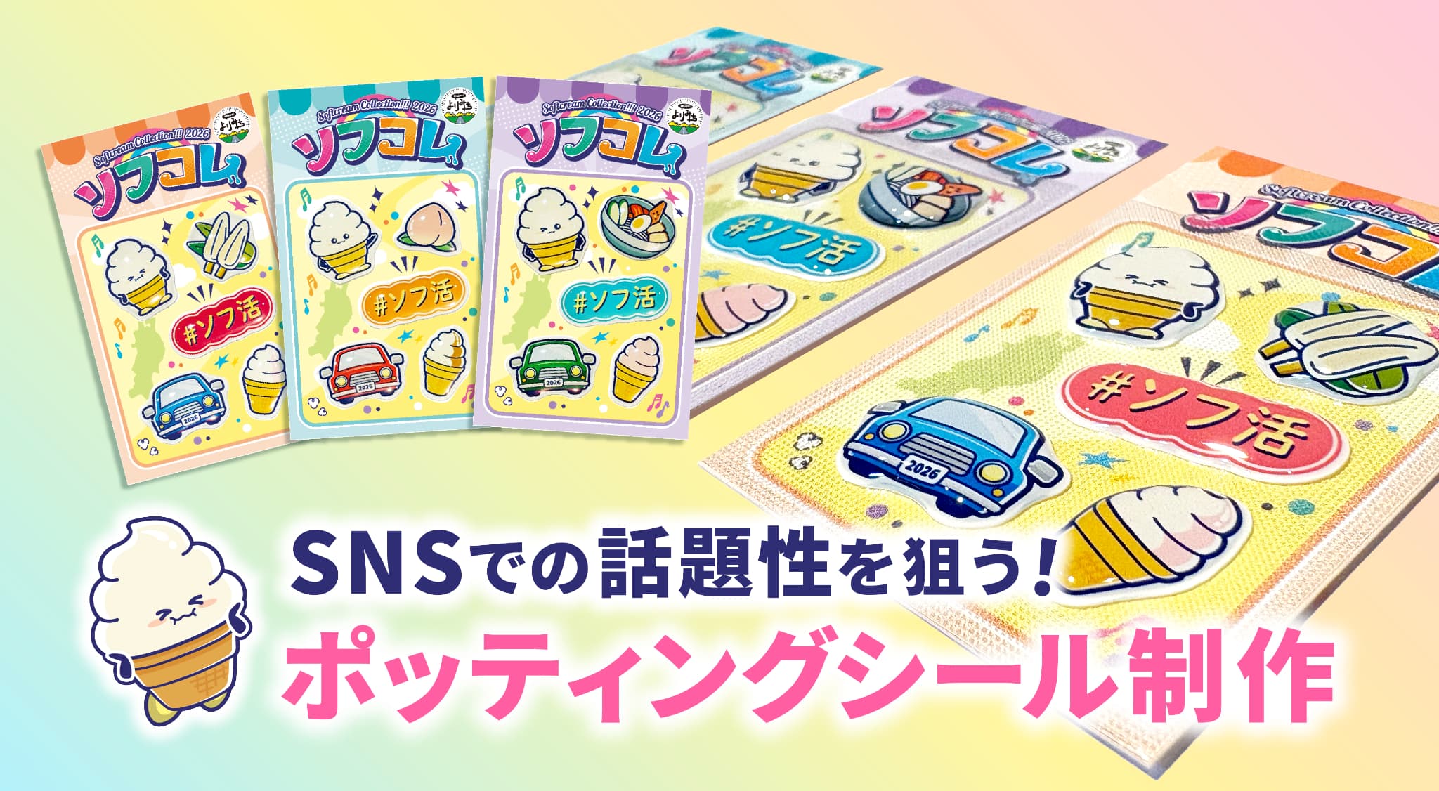デザポケ制作実績：SNSでの話題性を狙う！ポッティングシール制作のメイン画像