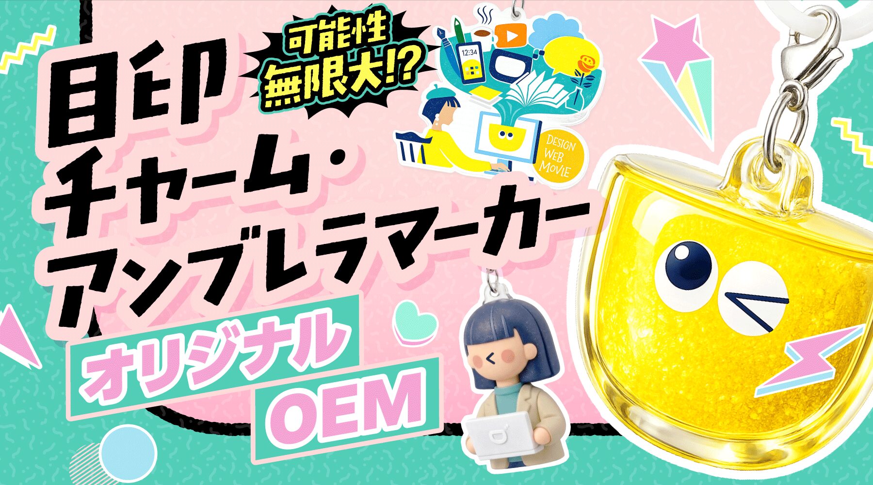 法人向け】目印チャーム・立体アンブレラマーカーのオリジナルOEM制作