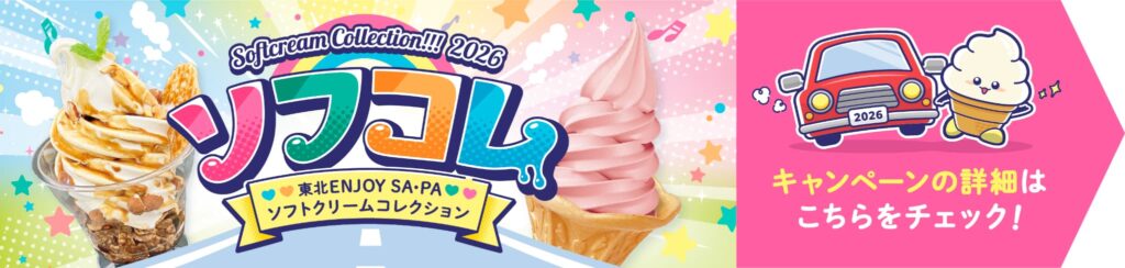 ソフコレ2026