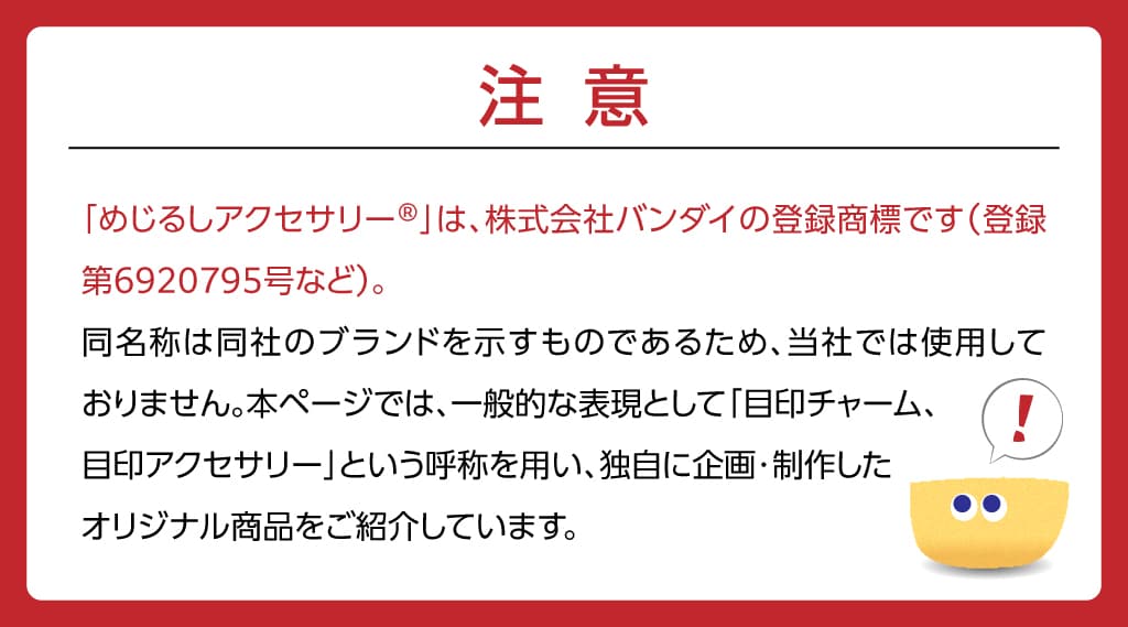 めじるしアクセサリー制作の際の注意点